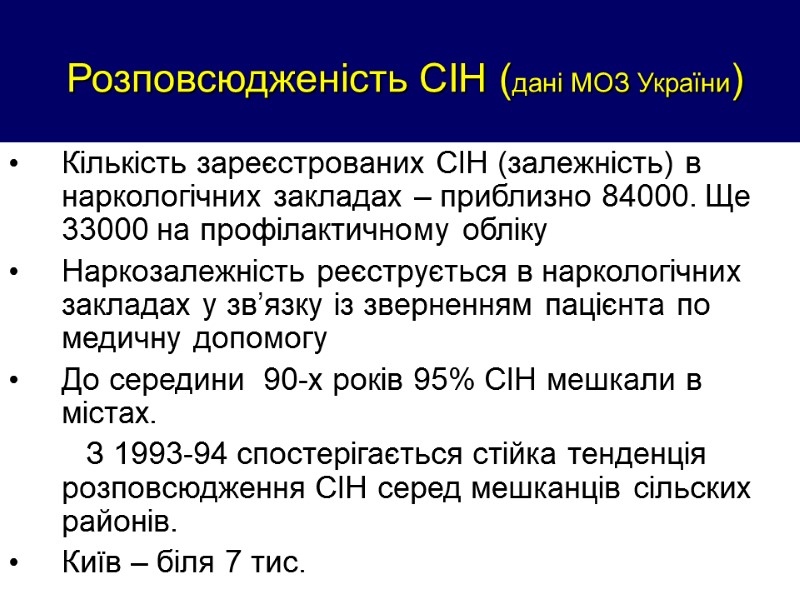 Розповсюдженість СІН (дані МОЗ України) Кількість зареєстрованих СІН (залежність) в наркологічних закладах – приблизно